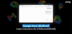 Banner featuring a Google Docs document on a dark background with blurred Google icons, a Thai/English caption about new features, and an NTS logo in the top-right.
