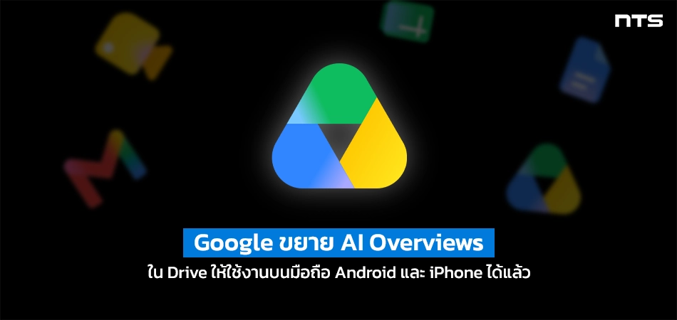 Centered Google Drive AI logo on a dark background with Thai headline announcing expansion of AI Overviews to Android and iPhone.