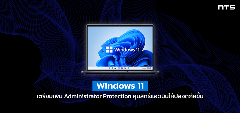 Windows 11 Prepares to Roll Out Administrator Protection