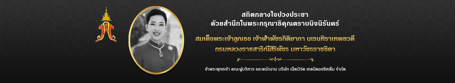 Royal-themed banner with grayscale portrait in a gold oval frame, gold emblem on left, and Thai ceremonial text on a dark patterned background